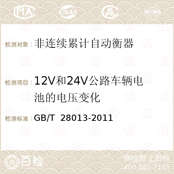 12V和24V公路车辆电池的电压变化 非连续累计自动衡器 GB/T 28013-2011