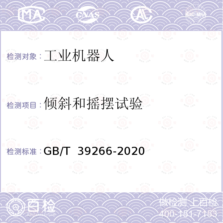 倾斜和摇摆试验 GB/T 39266-2020 工业机器人机械环境可靠性要求和测试方法