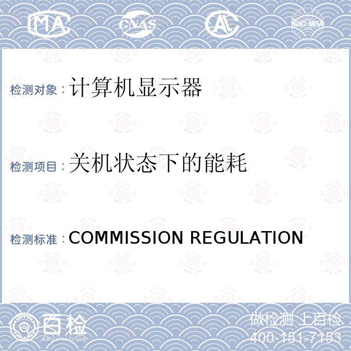 关机状态下的能耗 计算机显示器能效限定值及能效等级 COMMISSION REGULATION (EC) No 1062/2010, (EC) No 642/2009, (EU) 2019/2021, (EU) 2019/2013