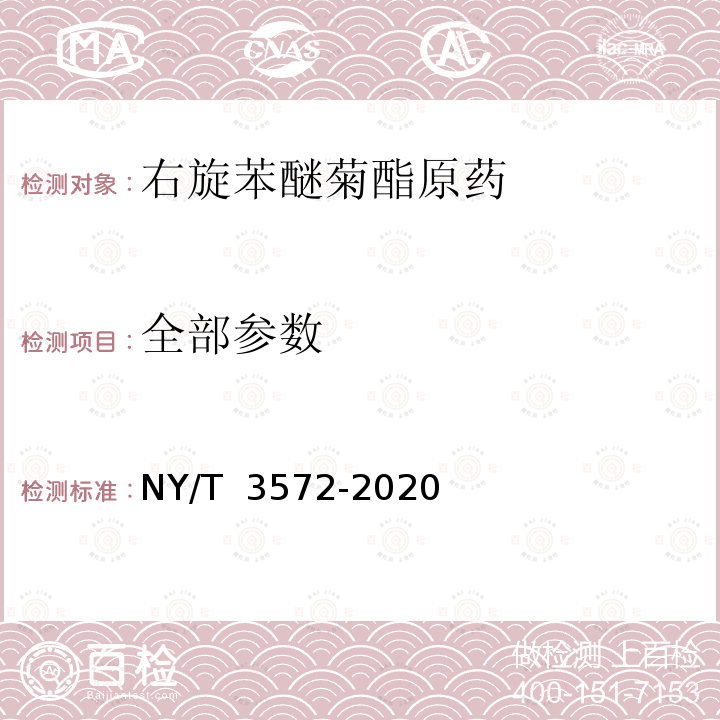 全部参数 NY/T 3572-2020 右旋苯醚菊酯原药