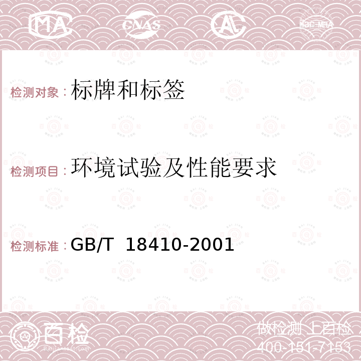环境试验及性能要求 GB/T 18410-2001 车辆识别代号条码标签