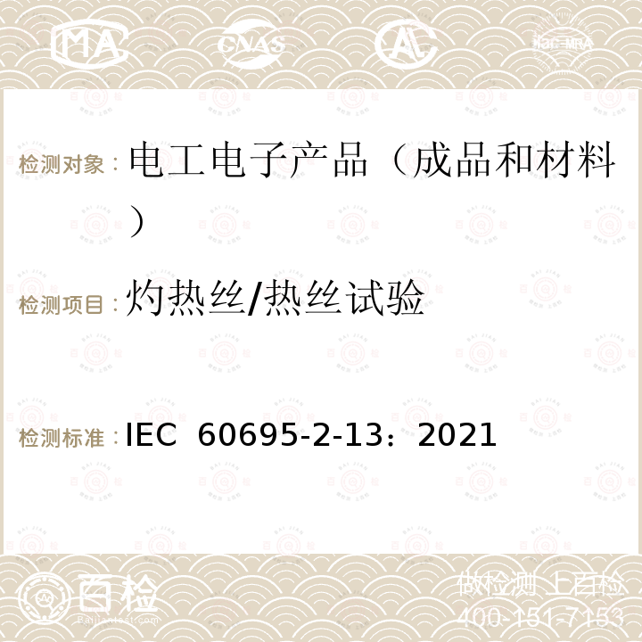 灼热丝/热丝试验 IEC 60695-2-13-2010+Amd 1-2014 着火危险试验 第2-13部分:基于灼热/发热丝的试验方法 材料的灼热丝点燃温度(GWIT)试验法