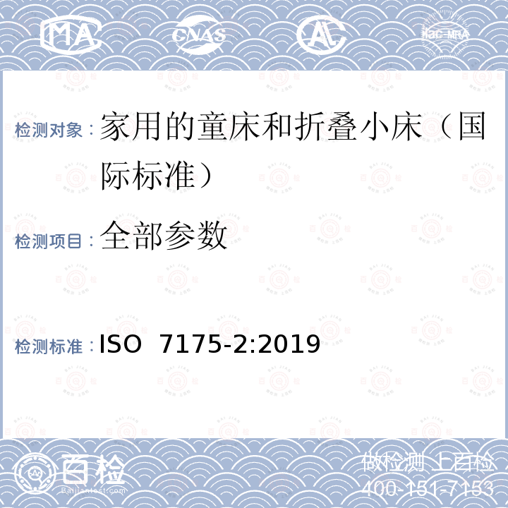 全部参数 家具 家用的童床和折叠小床 第2部分：试验方法 ISO 7175-2:2019