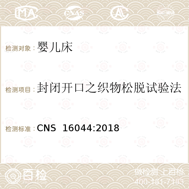 封闭开口之织物松脱试验法 CNS 16044 儿童照护用品－床边婴儿床 :2018