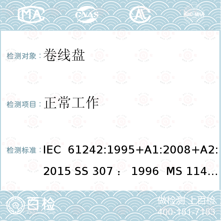 正常工作 卷线盘规范 IEC 61242:1995+A1:2008+A2:2015 SS 307 ： 1996  MS 1141: 2006