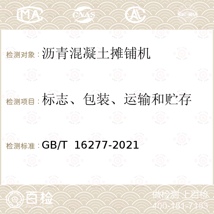 标志、包装、运输和贮存 GB/T 16277-2021 道路施工与养护机械设备 沥青混凝土摊铺机