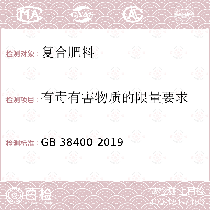 有毒有害物质的限量要求 肥料中有毒有害物质的限量要求 GB38400-2019