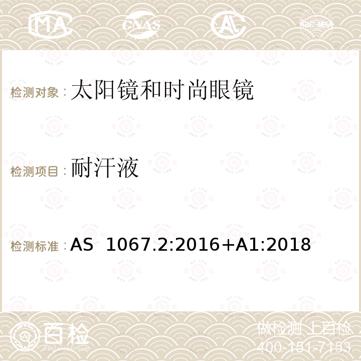 耐汗液 眼睛和脸部的保护 - 太阳镜和时尚眼镜第二部分：方法 AS 1067.2:2016+A1:2018