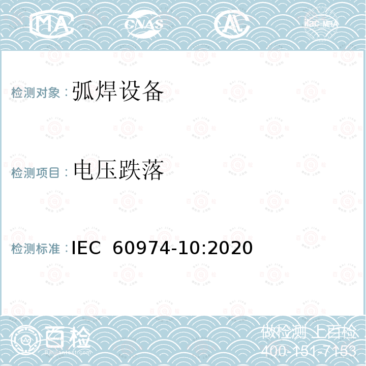 电压跌落 IEC 60974-10:2020 弧焊设备第10部分：电磁兼容性（EMC)要求 