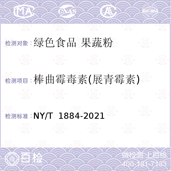 棒曲霉毒素(展青霉素) NY/T 1884-2021 绿色食品 果蔬粉