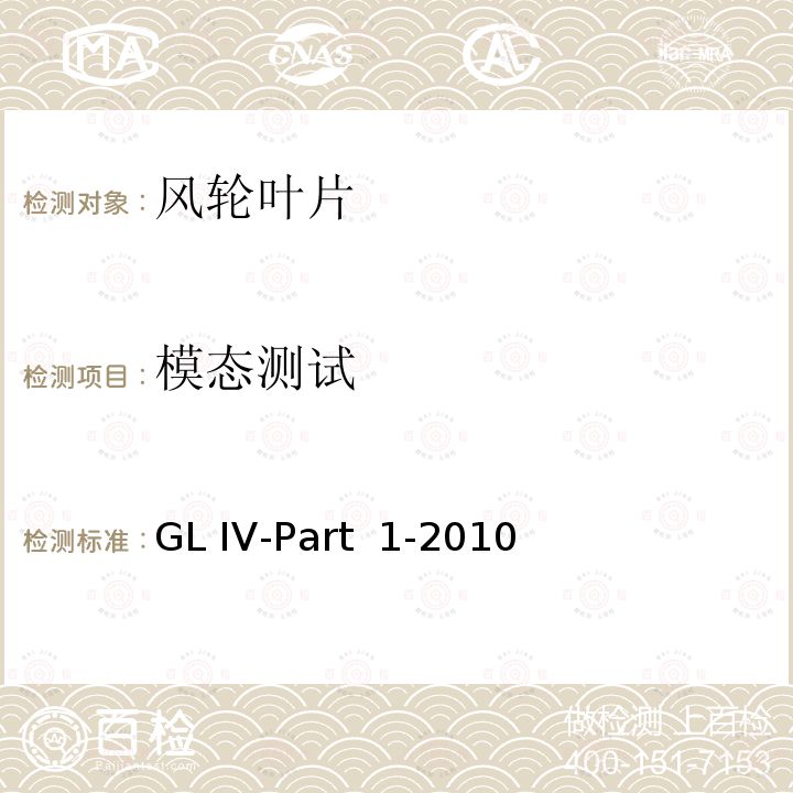 模态测试 GL IV-Part  1-2010 风力发电机组认证实施导则 GL IV-Part 1-2010