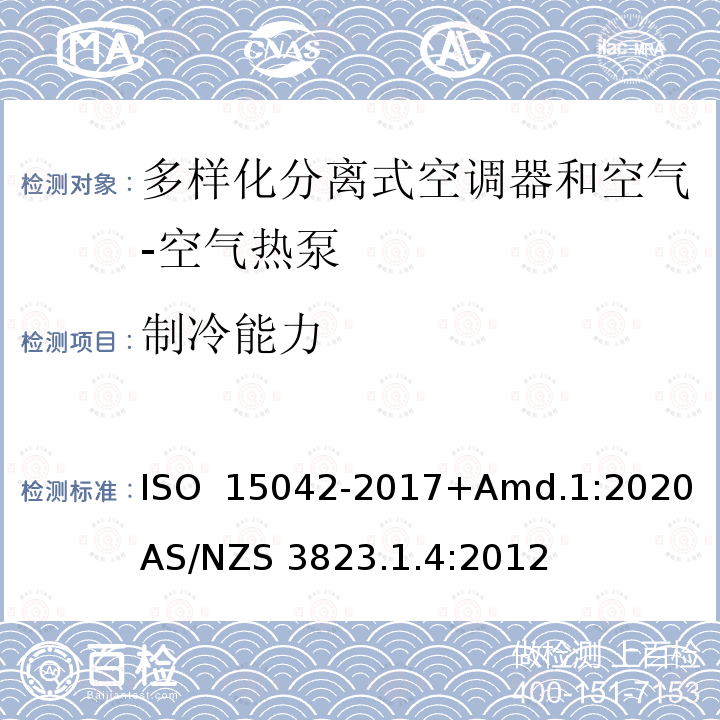 制冷能力 多样化分离式空调器和空气-空气热泵--性能测试和标定 ISO 15042-2017+Amd.1:2020 AS/NZS 3823.1.4:2012