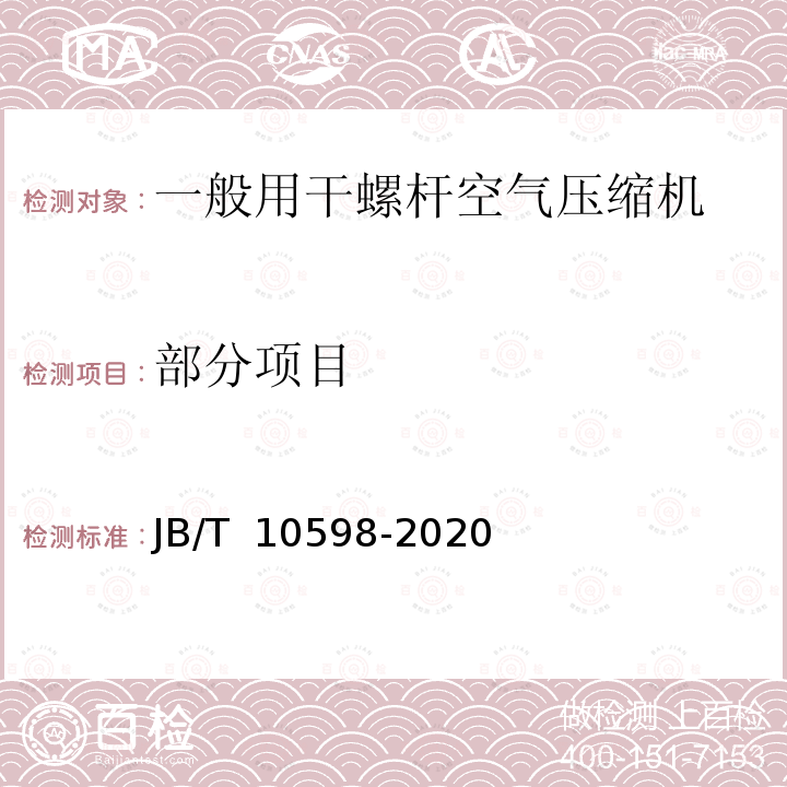 部分项目 JB/T 10598-2020 一般用干螺杆空气压缩机