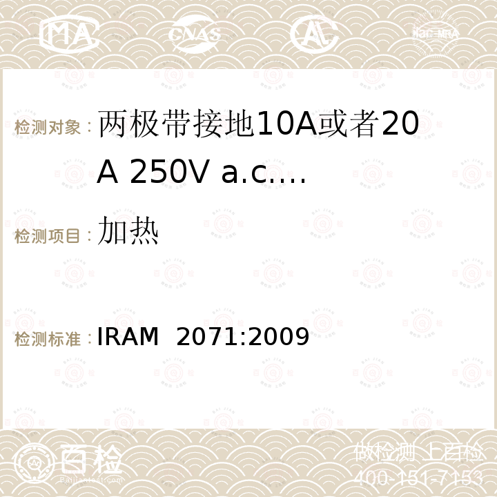 加热 IRAM 2071-2009 两极带接地10A或者20A 250V a.c.固定式插座 IRAM 2071:2009