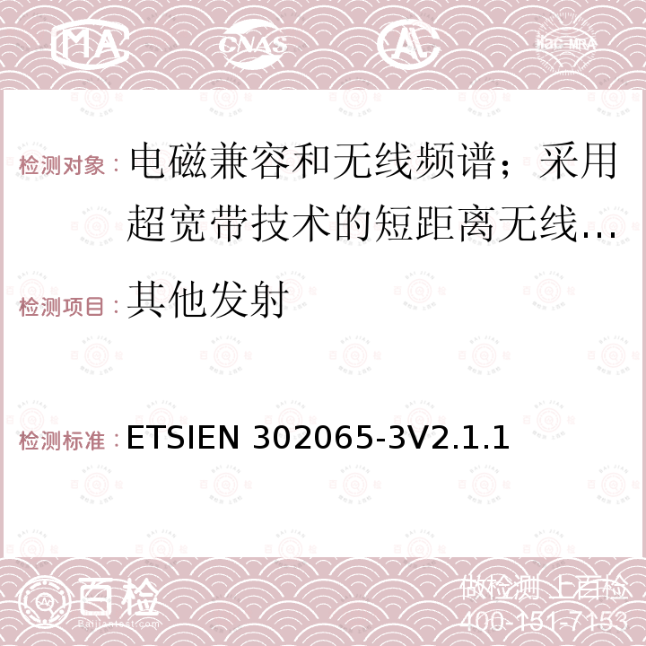 其他发射 ETSIEN 302065-3 使用超宽带技术的短距离传输设备;覆盖2014/53/EU指令第3.2条要求的协调标准;第3部分:地面车辆超宽带应用的要求 ETSIEN302065-3V2.1.1(2016-11)