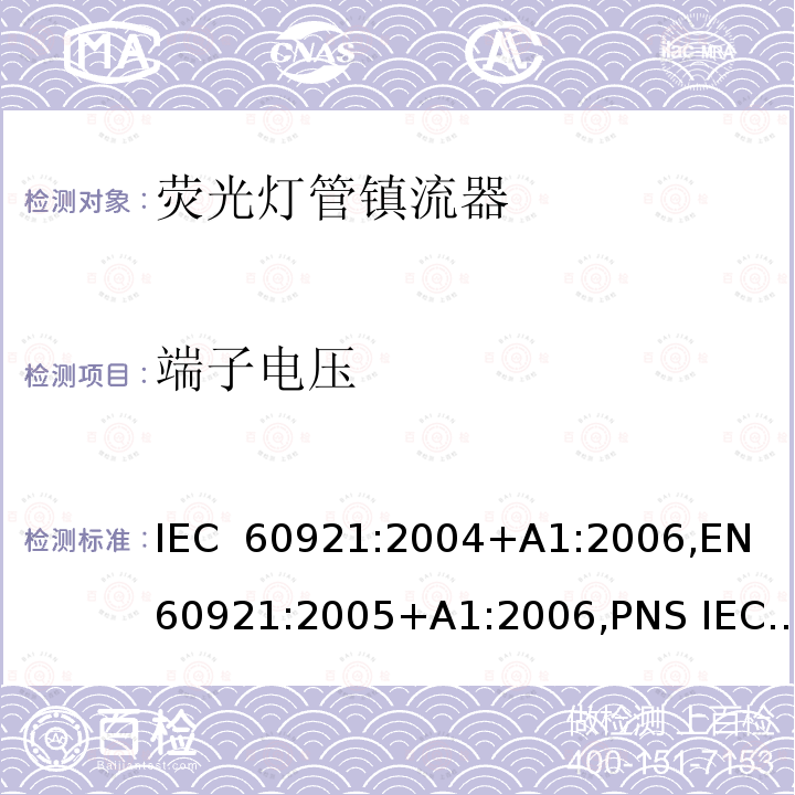 端子电压 荧光灯管镇流器-性能要求 IEC 60921:2004+A1:2006,EN 60921:2005+A1:2006,PNS IEC 60921:2011