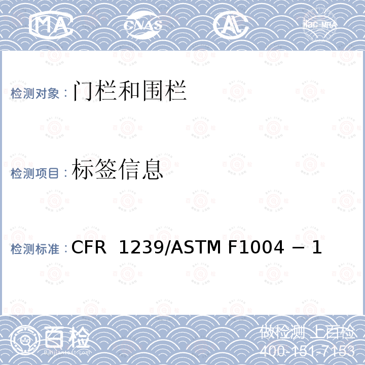 标签信息 16 CFR 1239 伸缩门和可扩展的围栏的标准消费者安全规范 /ASTM F1004 − 19