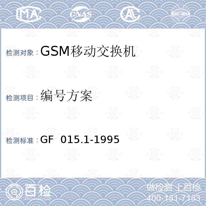 编号方案 GF  015.1-1995 900MHz TDMA数字蜂窝移动通信系统设备总技术规范 第一分册 交换子系统（SSS）设备技术规范 GF 015.1-1995