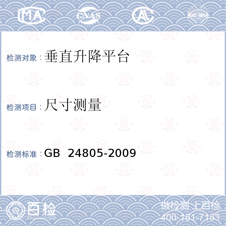 尺寸测量 行动不便人员使用的垂直升降平台 GB 24805-2009