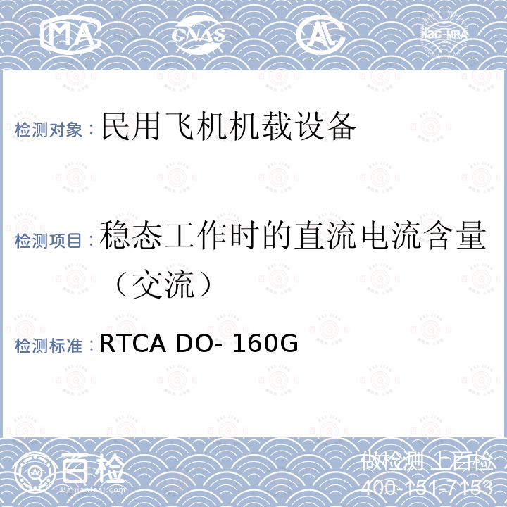 稳态工作时的直流电流含量（交流） RTCA DO- 160G 机载设备环境条件和试验方法 RTCA DO-160G