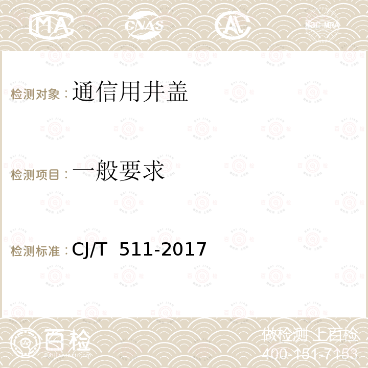 一般要求 CJ/T 511-2017 铸铁检查井盖