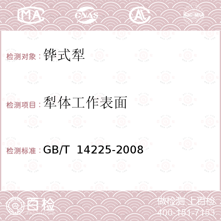犁体工作表面 GB/T 14225-2008 铧式犁
