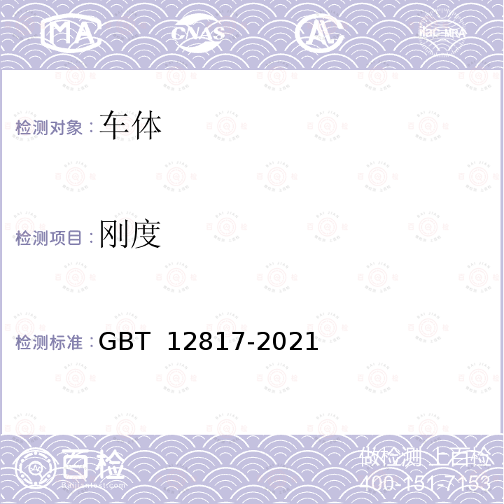 刚度 GB/T 12817-2021 铁路客车通用技术条件