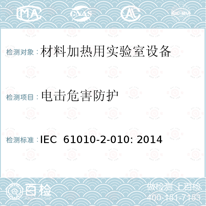 电击危害防护 测量, 控制和实验室用电气设备的要求的安全标准. 第2-010部分: 材料加热用实验室设备的特殊要求 IEC 61010-2-010: 2014