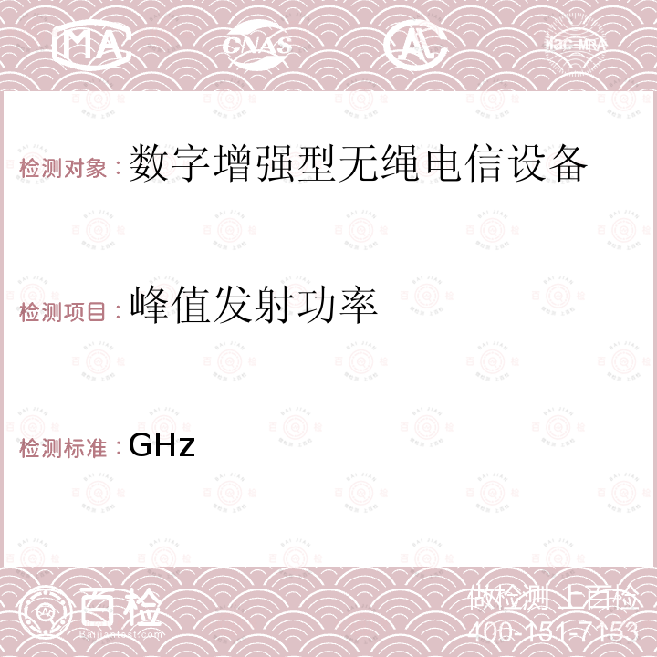 峰值发射功率 47 CFR PART 15 2GHz许可证豁免个人通信服务（LE-PCS）设备 47 CFR Part 15 subpart D