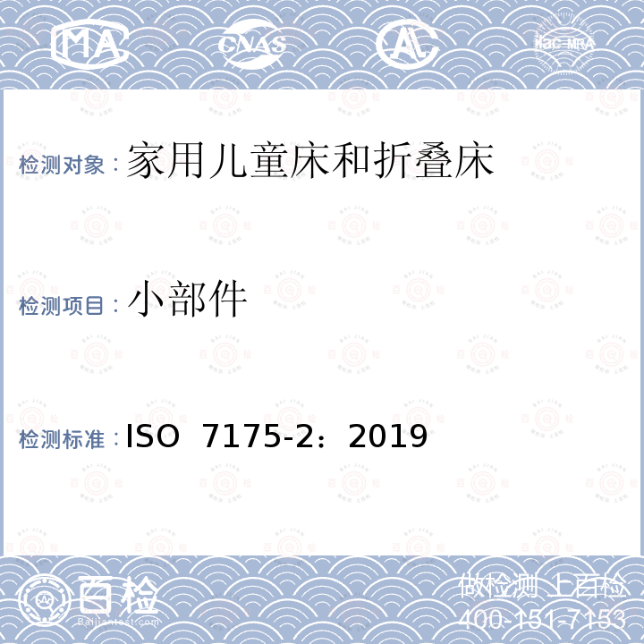 小部件 家具-家用儿童床和折叠床第2部分：试验方法  ISO 7175-2：2019