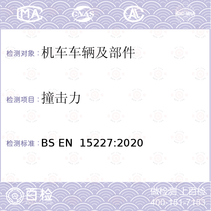 撞击力 BS EN 15227:2020 铁路应用设施.铁路车辆车身的防撞性要求 