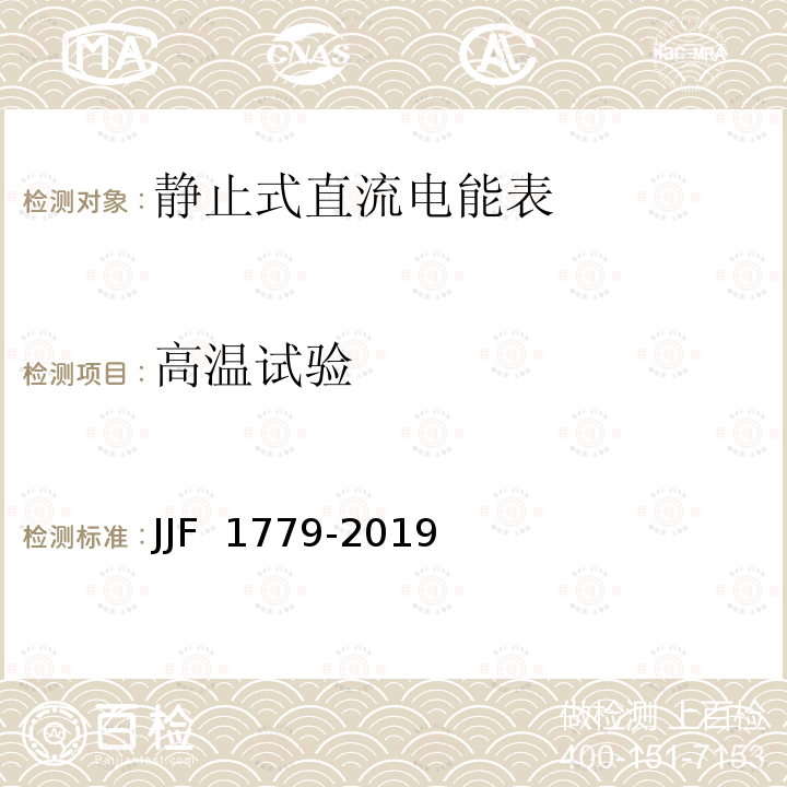 高温试验 JJF 1779-2019 电子式直流电能表型式评价大纲