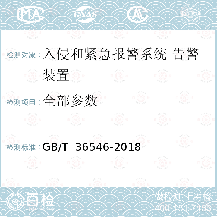 全部参数 GB/T 36546-2018 入侵和紧急报警系统 告警装置技术要求