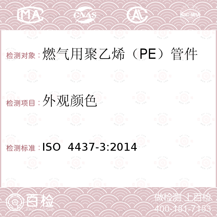 外观颜色 燃气用塑料管道系统-聚乙烯（PE）第3部分：管件 ISO 4437-3:2014