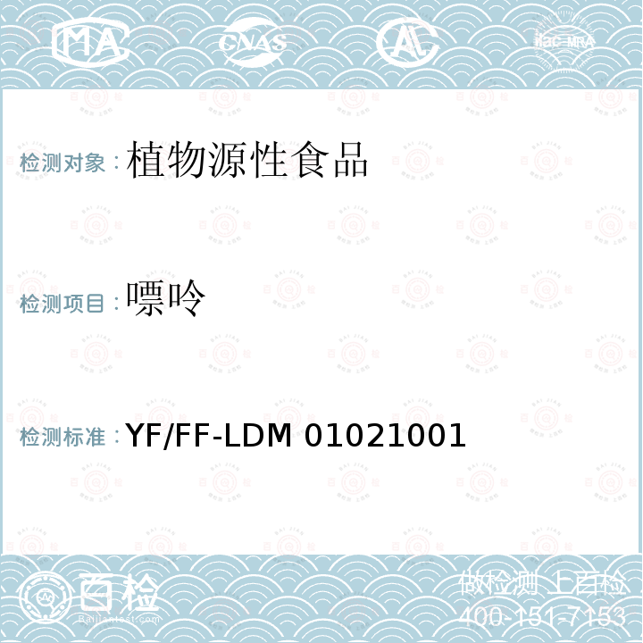 嘌呤 YF/FF-LDM 01021001 农产品及制品中的测定  高效液相色谱法 YF/FF-LDM01021001