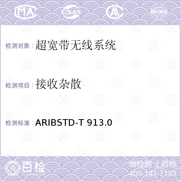 接收杂散 ARIBSTD-T 913 超宽带无线系统 ARIBSTD-T913.0版2019年12月5日