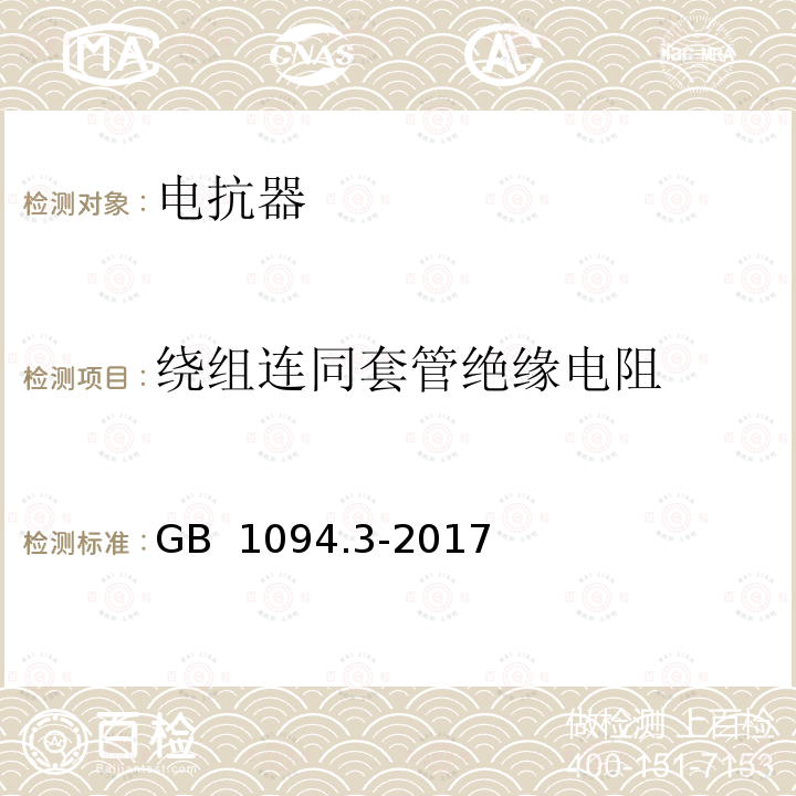 绕组连同套管绝缘电阻 电力变压器 第3部分：绝缘水平、绝缘试验和外绝缘空气间隙 GB 1094.3-2017