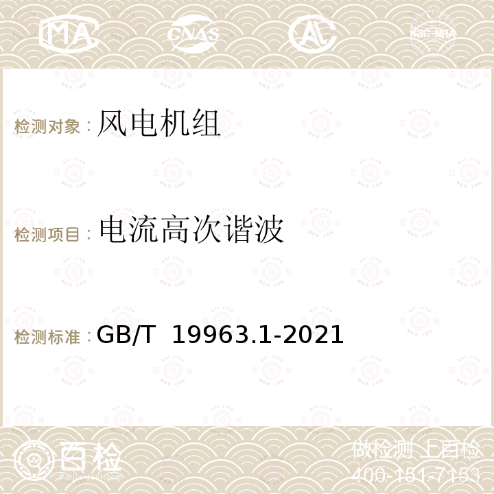 电流高次谐波 GB/T 19963.1-2021 风电场接入电力系统技术规定 第1部分：陆上风电