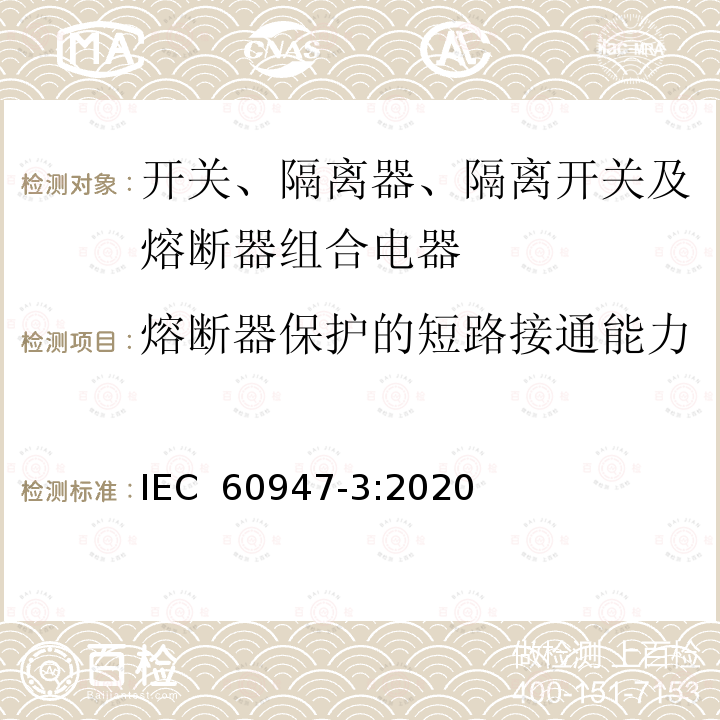 熔断器保护的短路接通能力 低压开关设备和控制设备 第3部分：开关、隔离器、隔离开关及熔断器组合电器 IEC 60947-3:2020