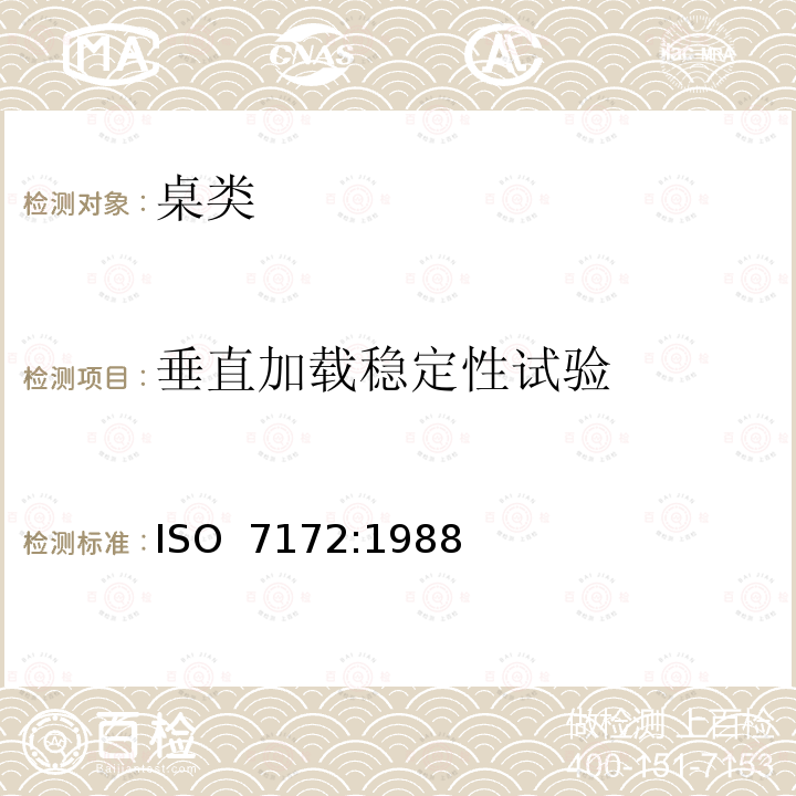 垂直加载稳定性试验 家具桌子稳定性测定 ISO 7172:1988