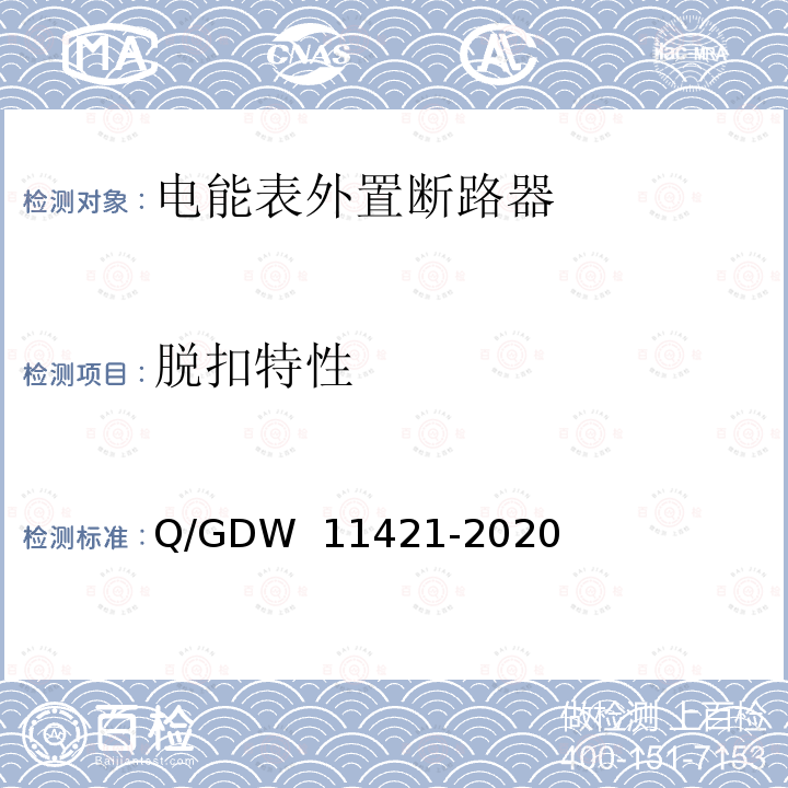 脱扣特性 电能表外置断路器技术规范 Q/GDW 11421-2020