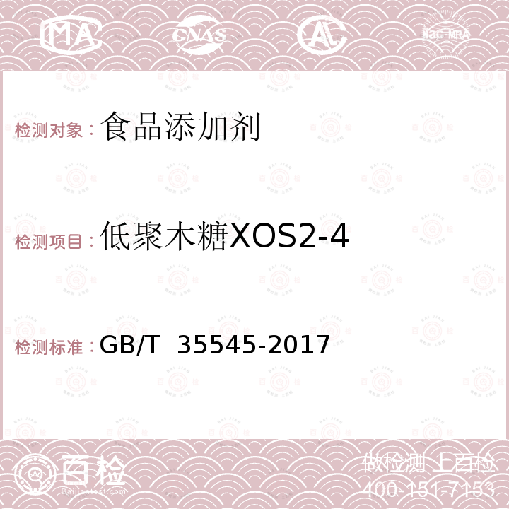 低聚木糖XOS2-4 GB/T 35545-2017 低聚木糖