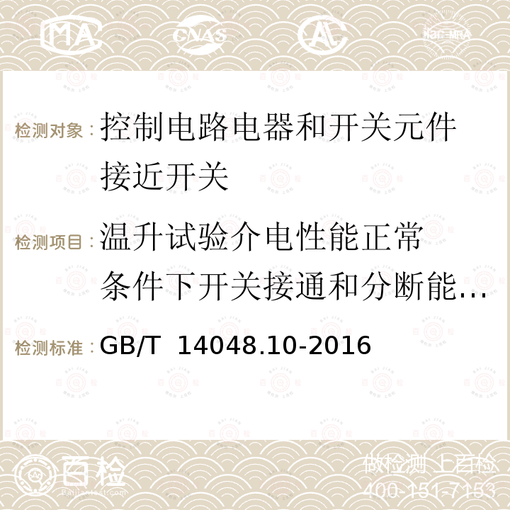 温升试验
介电性能
正常条件下开关接通和分断能力
非正常条件下开关元件接通和分断能力
动作距离
 GB/T 14048.10-2016 低压开关设备和控制设备 第5-2部分:控制电路电器和开关元件 接近开关