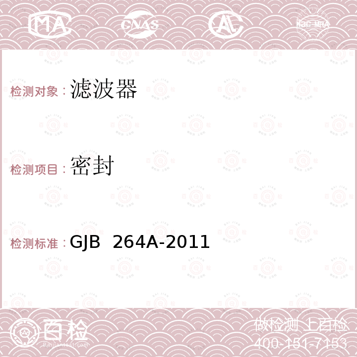 密封 GJB 264A-2011 机械滤波器通用规范 