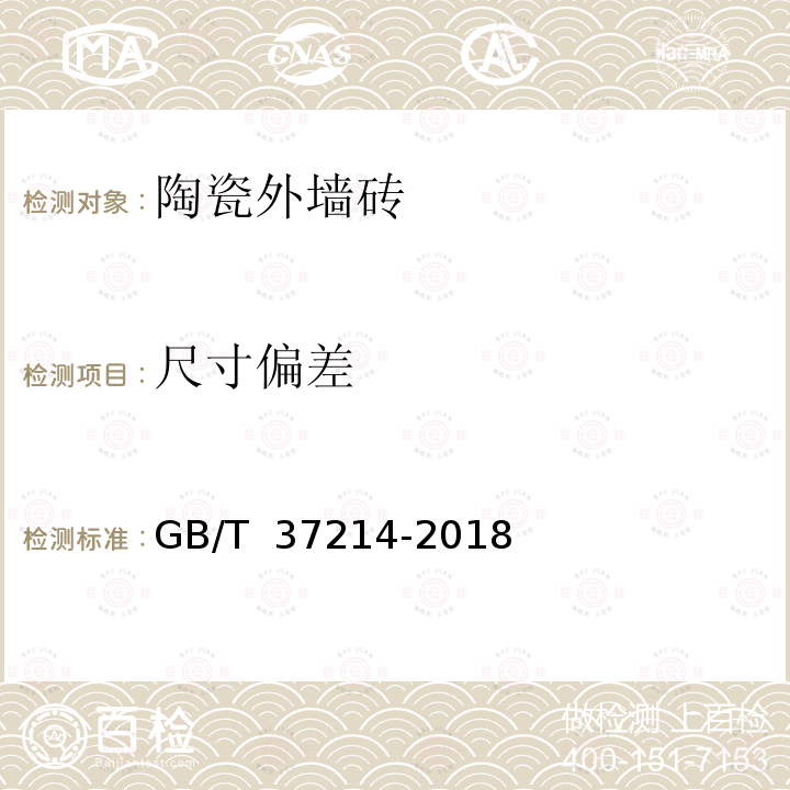 尺寸偏差 GB/T 37214-2018 陶瓷外墙砖通用技术要求