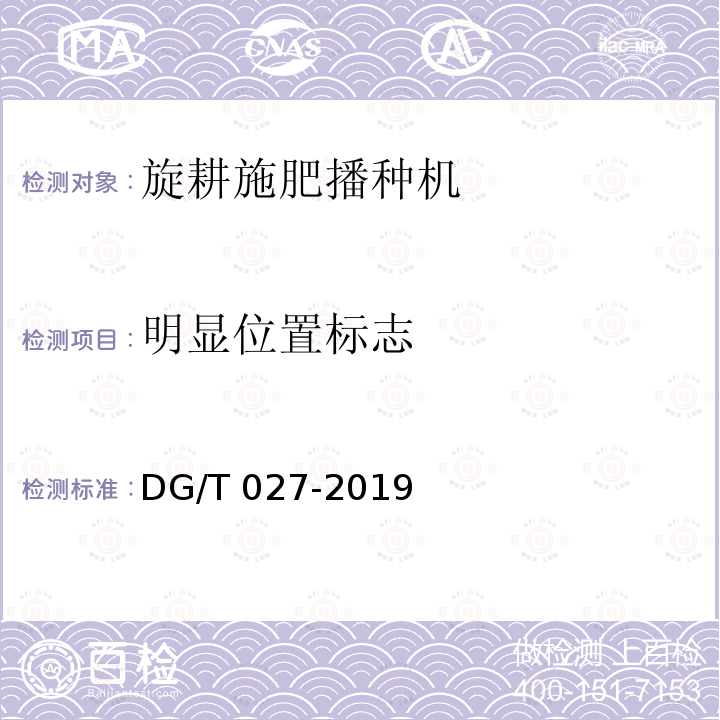 明显位置标志 DG/T 027-2019 旋耕播种机