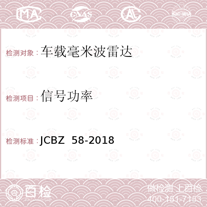 信号功率 车载毫米波雷达 JCBZ 58-2018