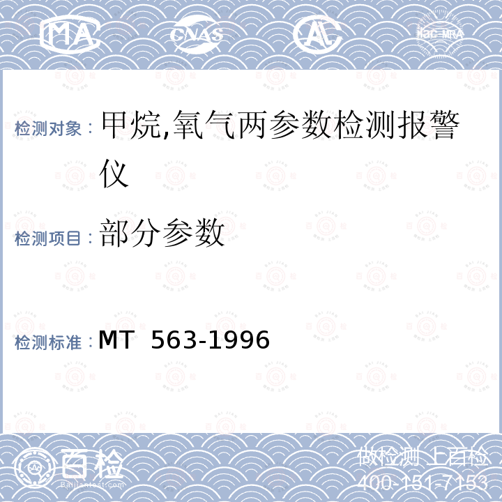 部分参数 MT 563-1996 煤矿用携带型气体测定仪器通用技术条件