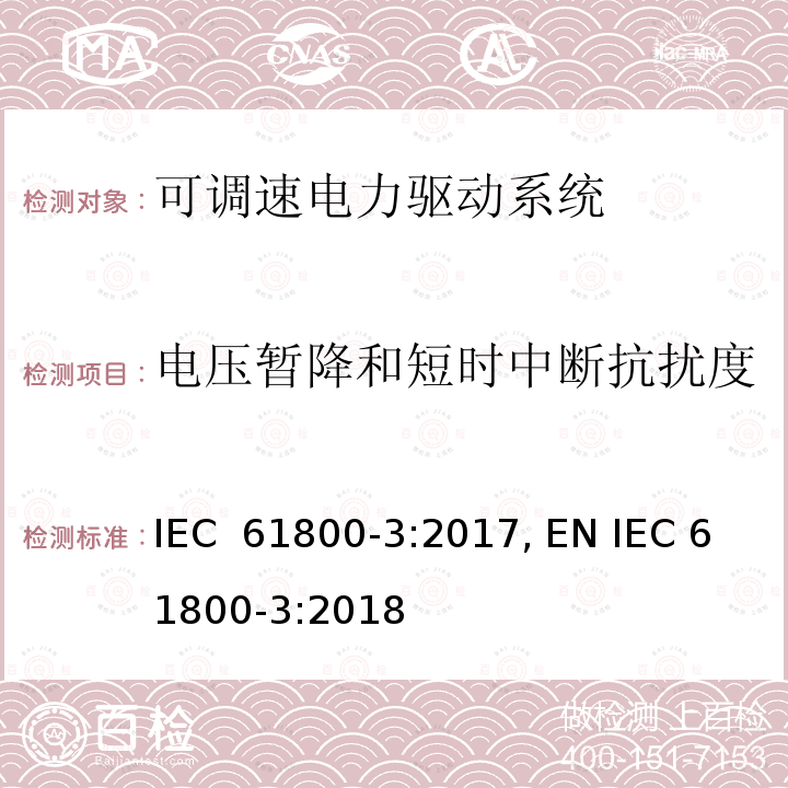 电压暂降和短时中断抗扰度 可调速电力驱动系统.第3部分：EMC要求和特殊试验方法 IEC 61800-3:2017, EN IEC 61800-3:2018