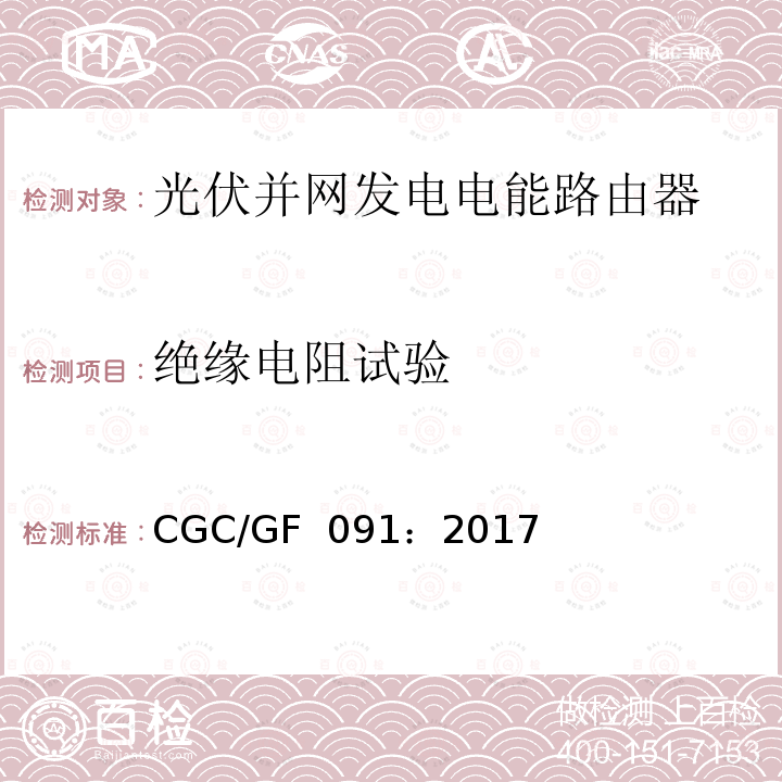 绝缘电阻试验 光伏并网发电电能路由器技术规范 CGC/GF 091：2017